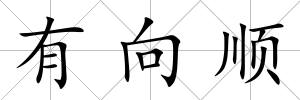 有向順