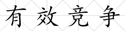 有效競爭