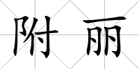 附麗