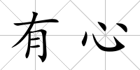 有心