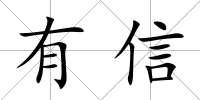有信