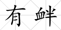 有釁