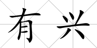 有興