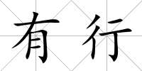有行