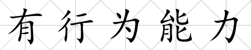 有行為能力