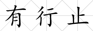 有行止