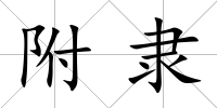 附隸