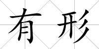 有形