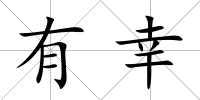 有幸