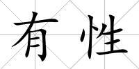 有性