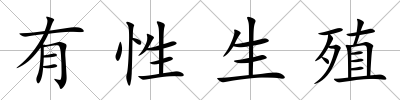 有性生殖
