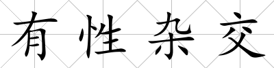 有性雜交