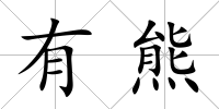 有熊