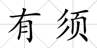 有須