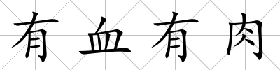有血有肉