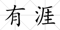 有涯