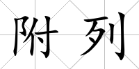 附列