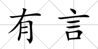 有言