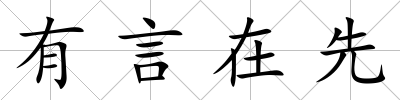 有言在先