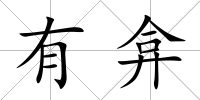 有弇