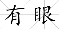有眼