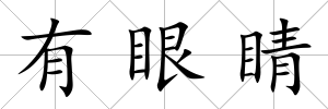 有眼睛