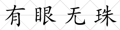 有眼無珠
