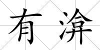 有渰