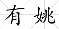 有姚