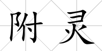 附靈