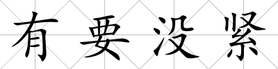 有要沒緊