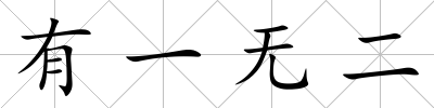 有一無二