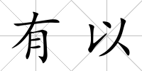 有以