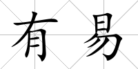 有易