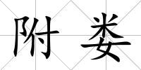 附婁