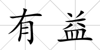 有益