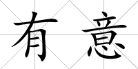 有意