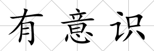 有意識