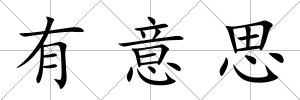 有意思