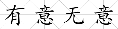 有意無意