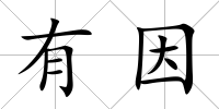 有因