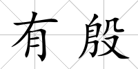 有殷