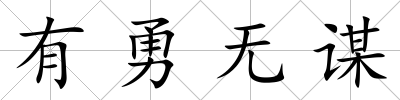 有勇無謀