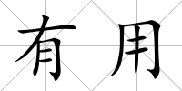 有用