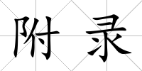 附錄