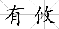 有攸
