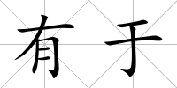 有于