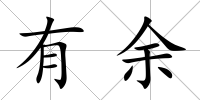 有余