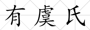 有虞氏