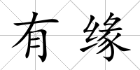 有緣